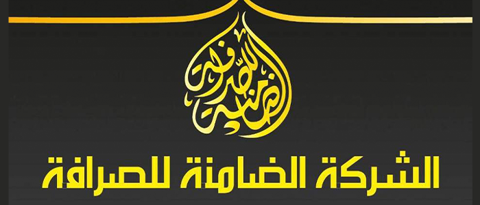 شركة الضامنة للصرافة